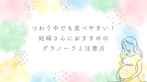 つわり中でも食べやすい！妊婦さんにおすすめのグラノーラと注意点