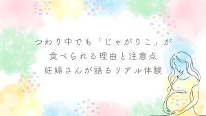つわり中でも「じゃがりこ」が食べられる理由と注意点｜妊婦さんが語るリアル体験