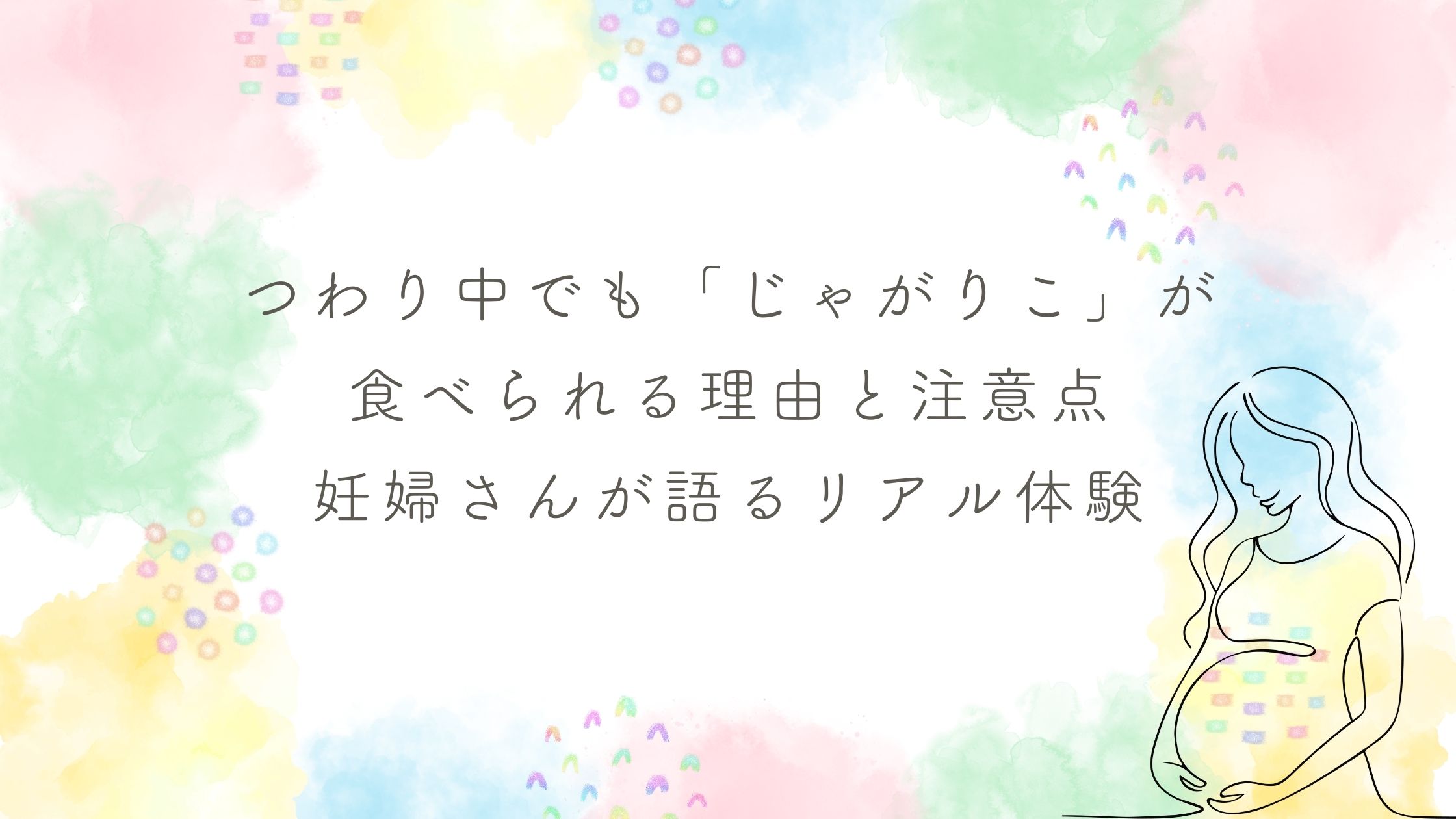 つわり中でも「じゃがりこ」が食べられる理由と注意点｜妊婦さんが語るリアル体験