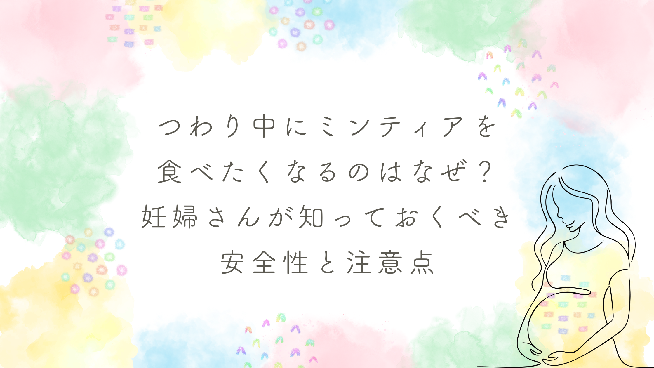 つわり中にミンティアを食べたくなるのはなぜ？妊婦さんが知っておくべき安全性と注意点