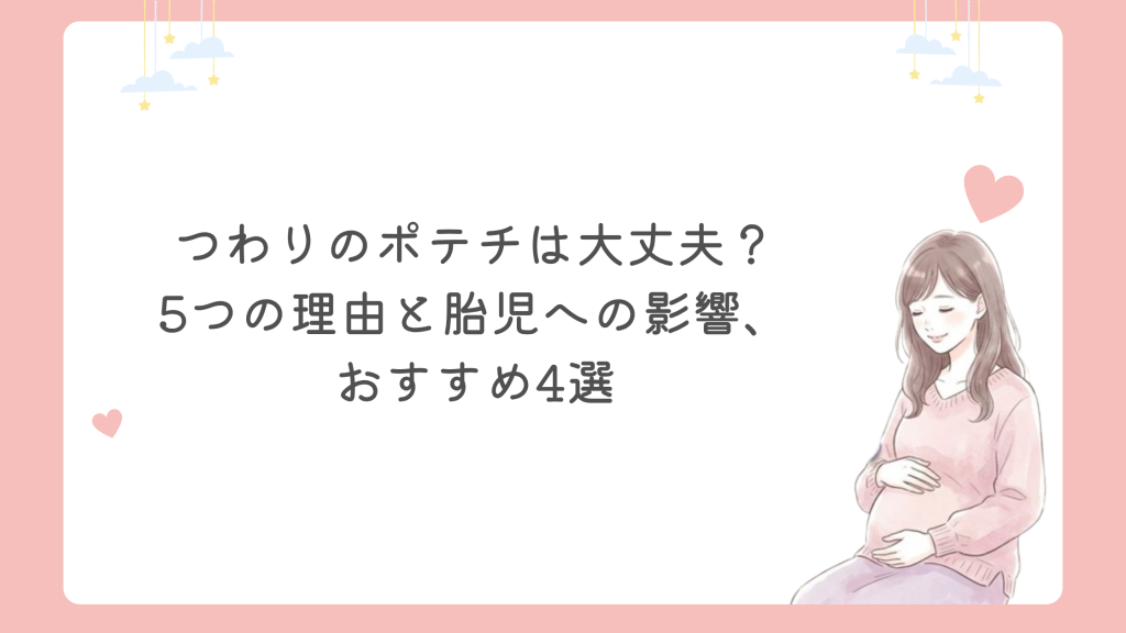 つわりのポテチは大丈夫？5つの理由と胎児への影響、おすすめ4選
