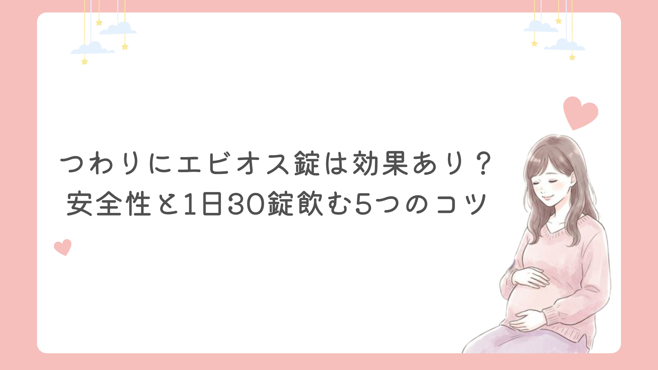 つわりにエビオス錠は効果あり？安全性と1日30錠飲む5つのコツ