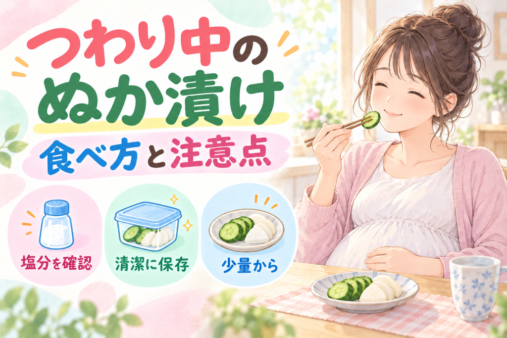 つわりの吐き気にぬか漬け！5つのメリットと安全な食べ方を解説