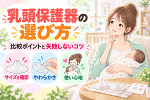 乳頭保護器のメデラとピジョンを6項目で比較！おすすめ3選と失敗しない選び方