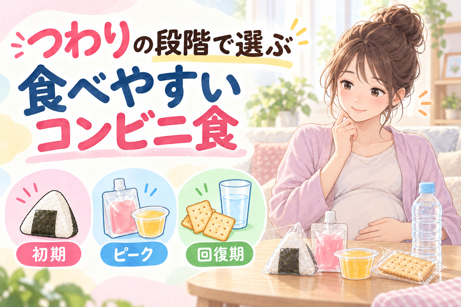 つわりの段階で選ぶコンビニ食。食べやすい食べ物の見つけ方
