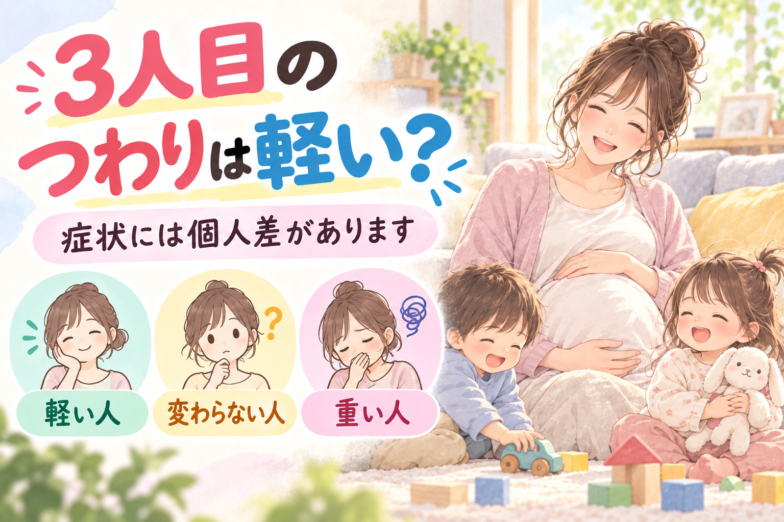 3人目のつわりが軽い人は本当に多い?体験談で見る出産回数の影響