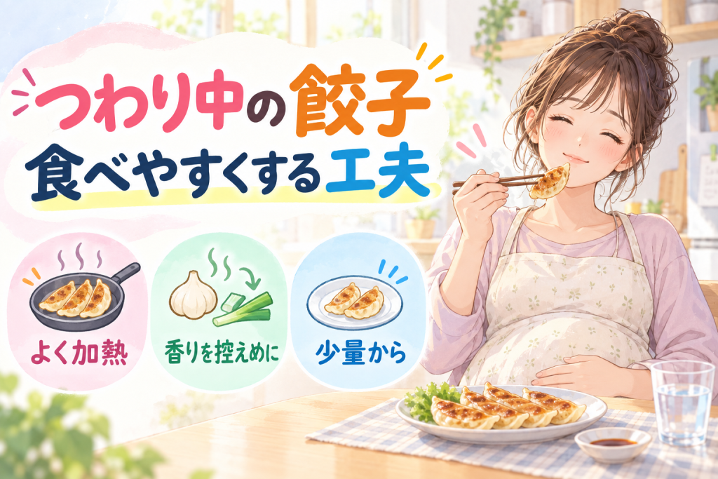 つわり中に餃子が食べたい…工夫で食べやすくする方法