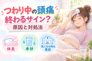 つわり中の頭痛は終わるサイン？原因と対処法