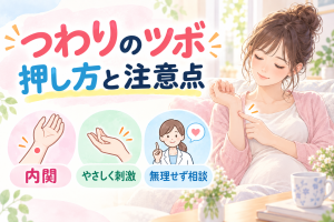 つわりのツボ刺激で楽になる？症状別の選び方と実践ガイド