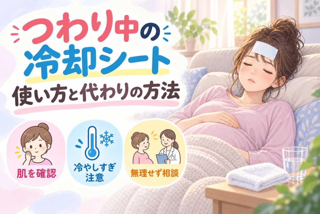 冷えピタはつわり対策に役立つ？妊娠中の使用ガイドと代替案