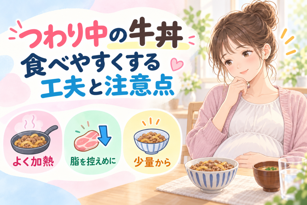 つわり中に牛丼は食べられる？症状別対応と安全な食べ方