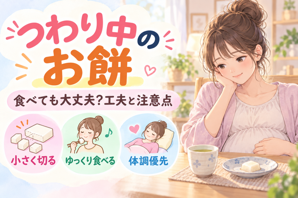 つわり中の餅は食べても大丈夫？妊婦さんの工夫と注意点
