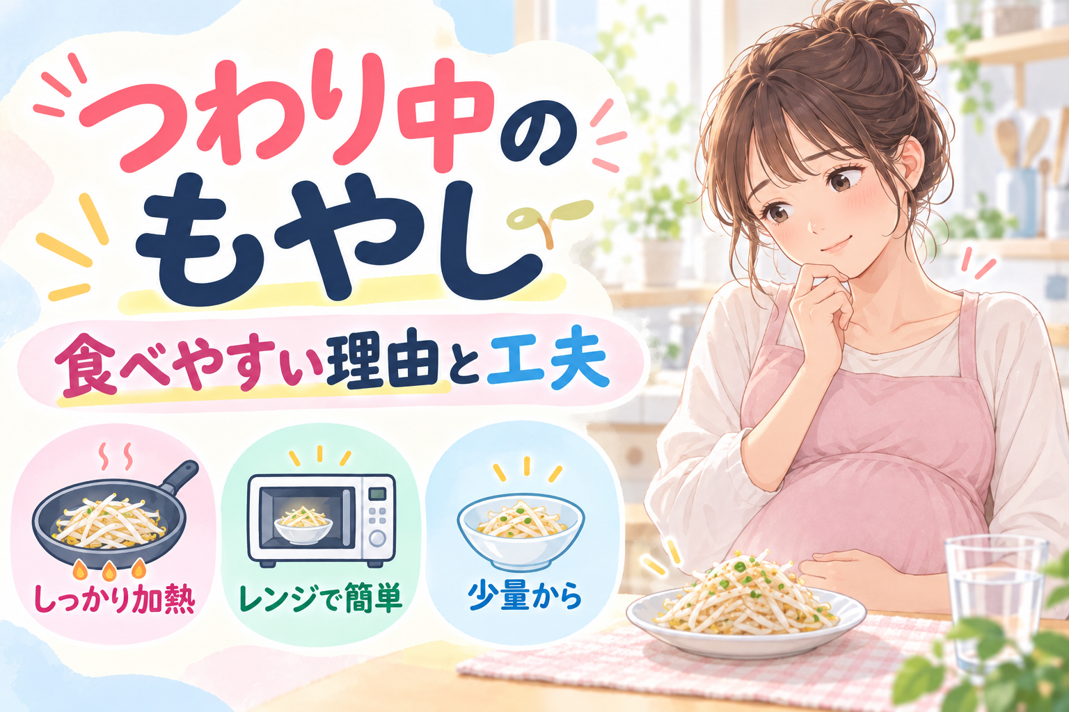 つわり中にもやしが食べやすい理由と、食べる時の工夫