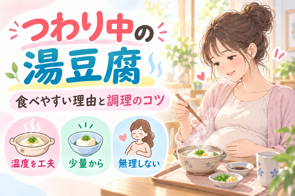 つわり中に湯豆腐が食べやすい理由と調理のコツ