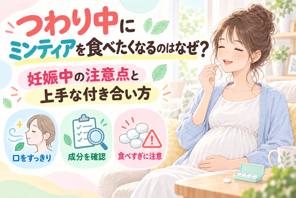 つわり中にミンティアを食べたくなるのはなぜ？妊婦さんが知っておくべき安全性と注意点