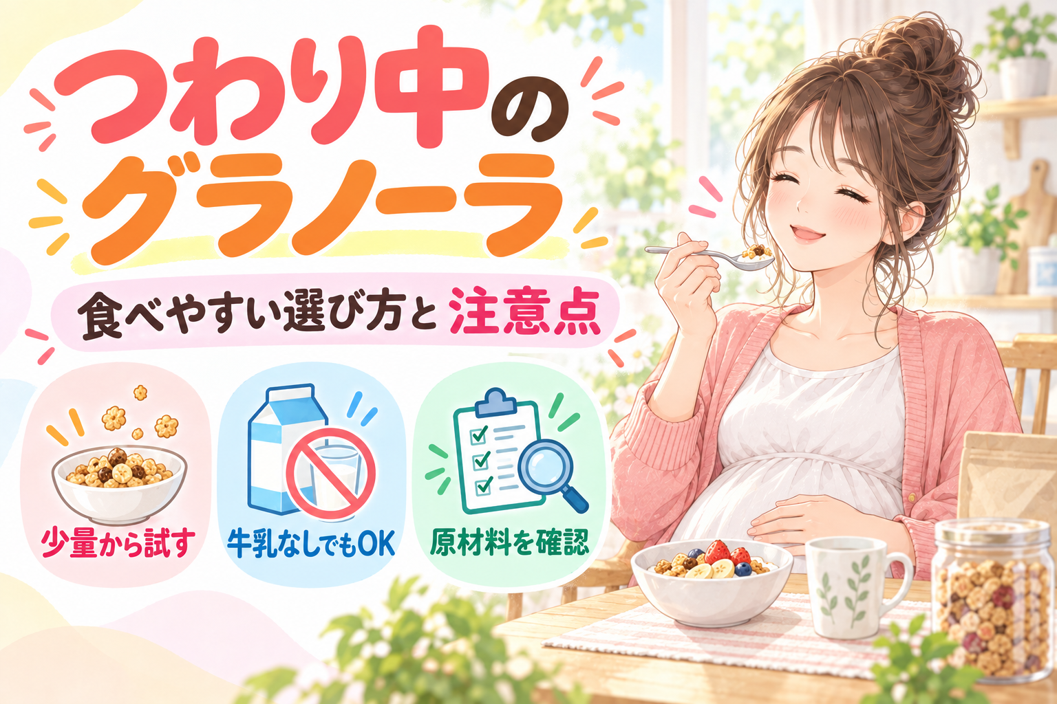 つわり中でも食べやすい！妊婦さんにおすすめのグラノーラと注意点