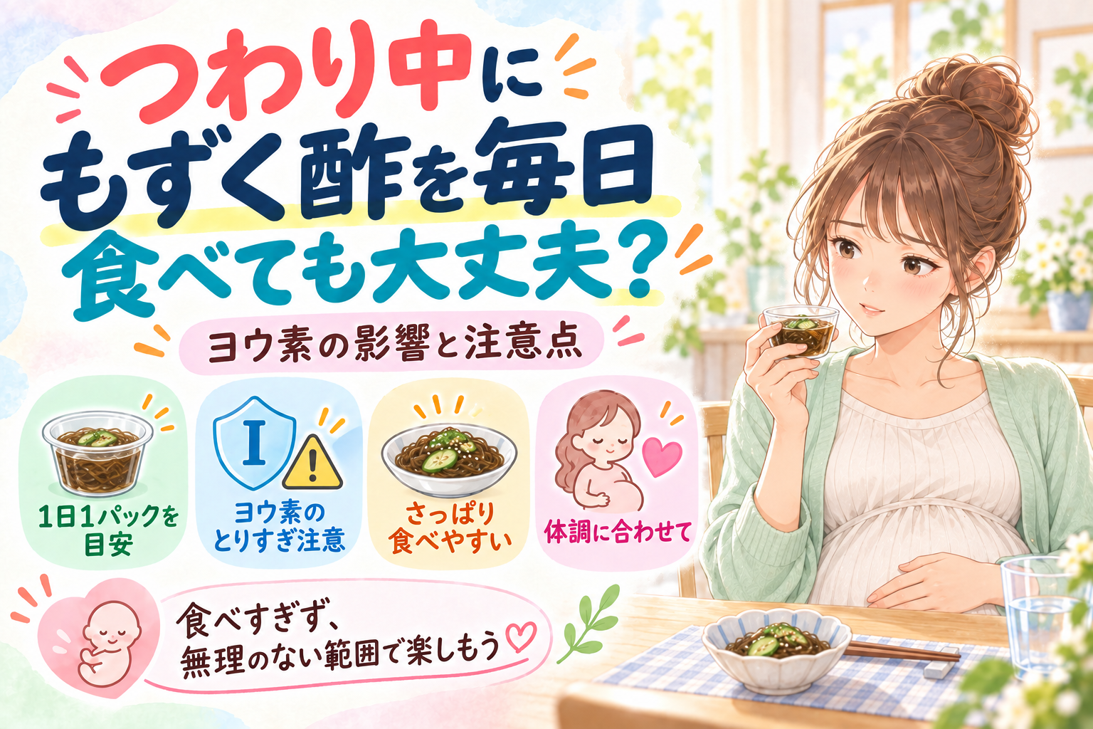 つわり中にもずく酢を毎日食べても大丈夫？ヨウ素の影響や胎児への注意点を解説