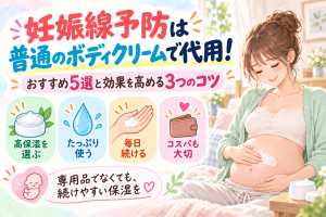 妊娠線予防は普通のボディクリームで代用！おすすめ5選と効果を高める3つのコツ
