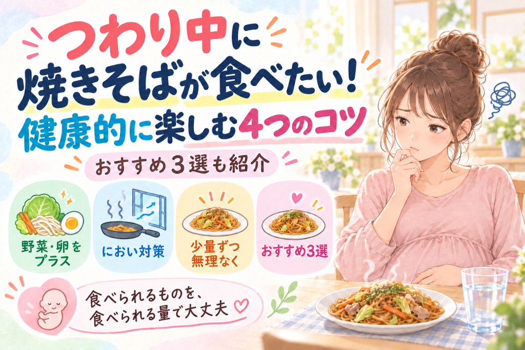 つわり中に焼きそばが食べたい！健康的に楽しむ4つのコツとおすすめ3選
