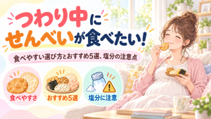 つわり中にせんべいが食べたい！食べやすい選び方とおすすめ5選、塩分の注意点