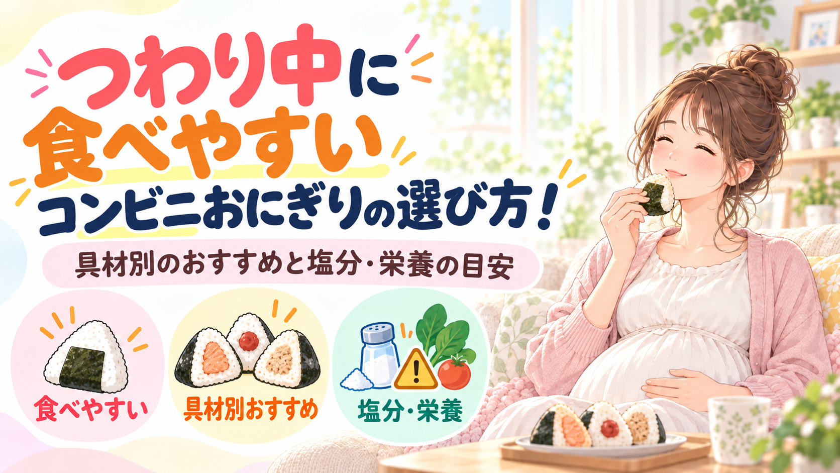 つわり中に食べやすいコンビニおにぎりの選び方！具材別のおすすめと塩分・栄養の目安